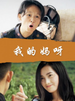 我的童养媳妇